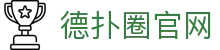 德扑圈官网-德州扑克在线平台-【官方注册通道】